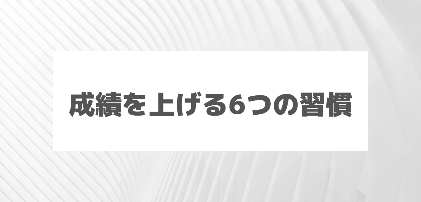 成績を上げる6つの習慣 超簡単 今すぐ実践しよう